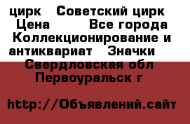 1.2) цирк : Советский цирк › Цена ­ 99 - Все города Коллекционирование и антиквариат » Значки   . Свердловская обл.,Первоуральск г.